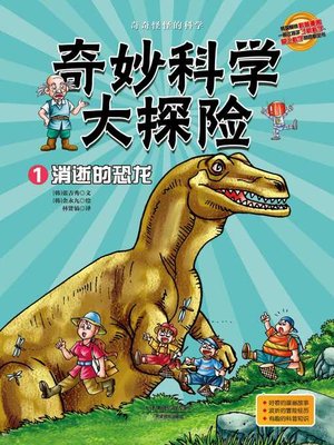 cover image of 奇妙科学大探险1